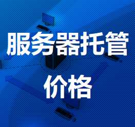 茄子河机房服务器托管价格